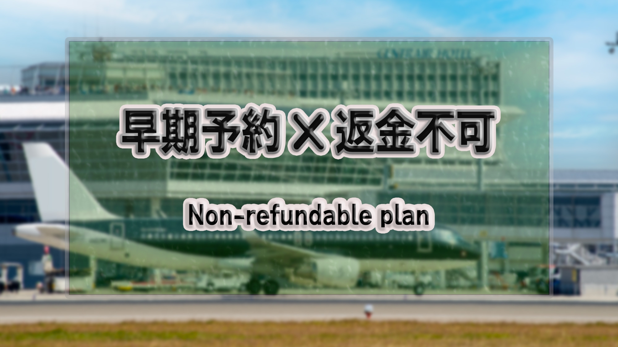 〔早期予約×返金不可割引〕予定が確定された方はこちらがお得！ご予約直後から返金なしプラン