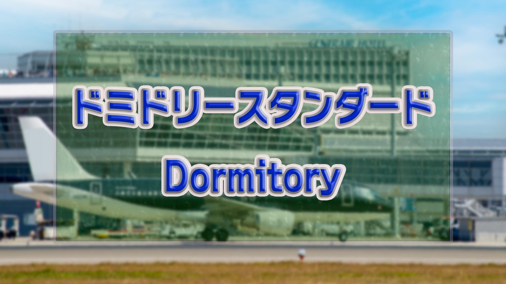 〔ドミトリースタンダード・素泊〕セントレアから12分！快適＆清潔なドミトリーでリーズナブルな滞在を