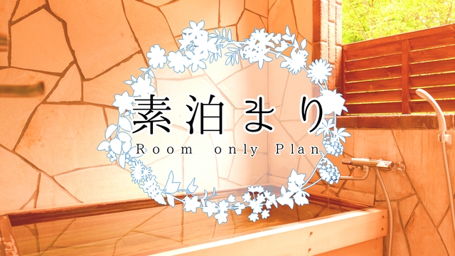 素泊まりプラン♪　【素泊まり】