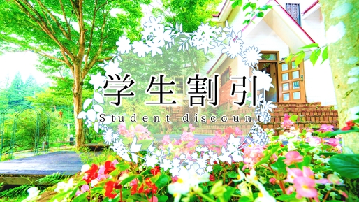 【学割】学生限定プラン！￥１０８００〜