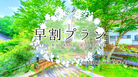 【早割り30】30日前予約のお得なプラン【1泊2食付】
