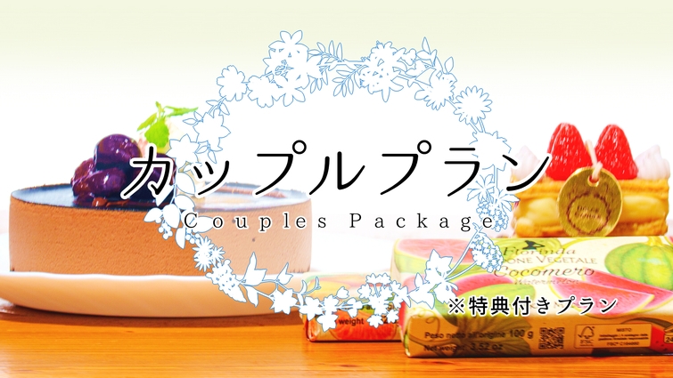 【カップルプラン】特典付プラン！カップルにオススメ【1泊2食付】