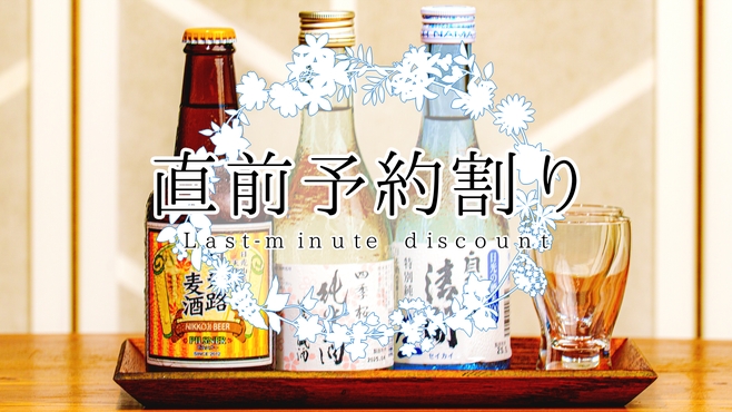【直前割】直前予約プラン【1泊2食付】