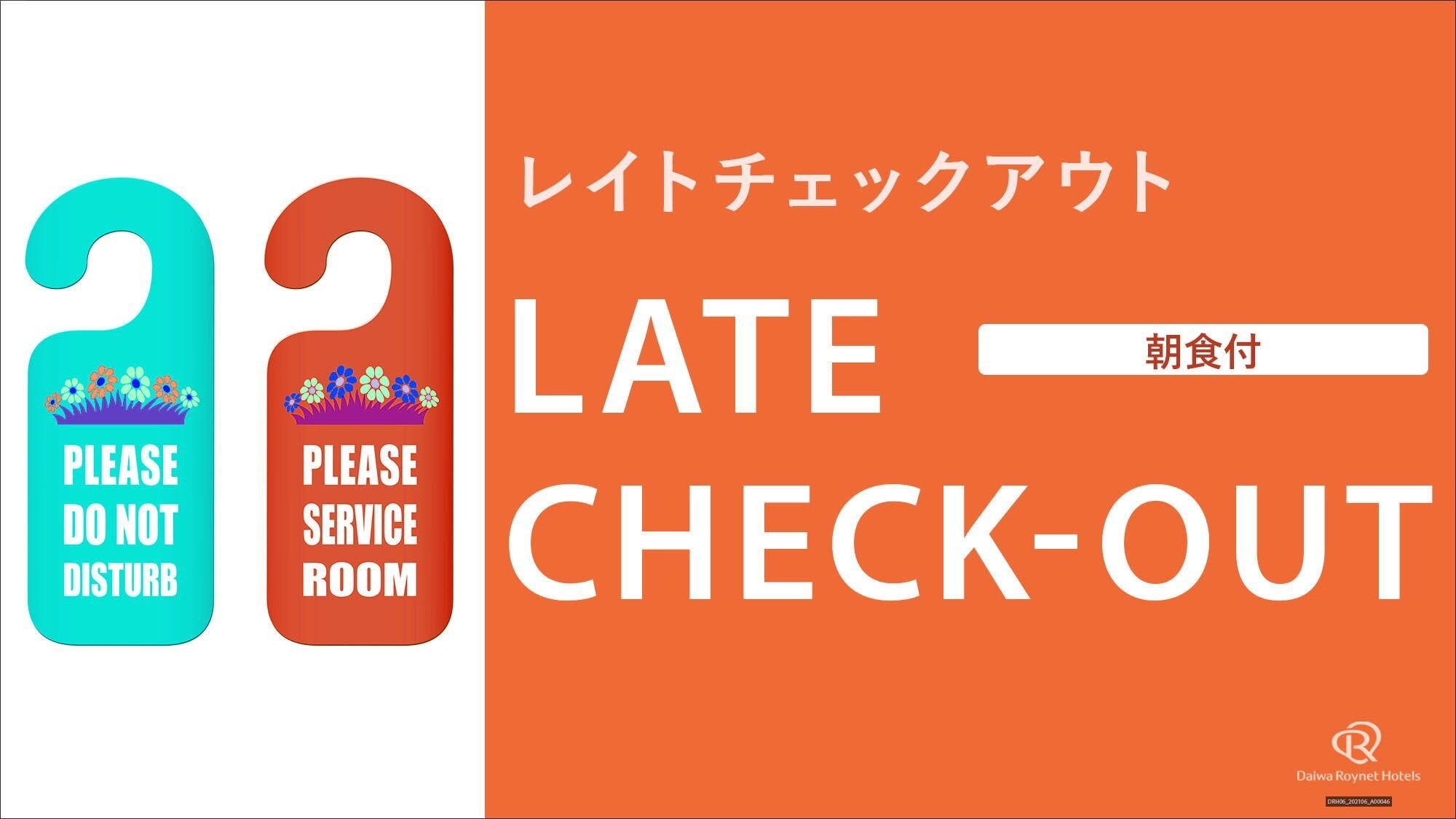 楽天ポイント6倍プラン【朝食ビュッフェ付】12時レイトチェックアウト！