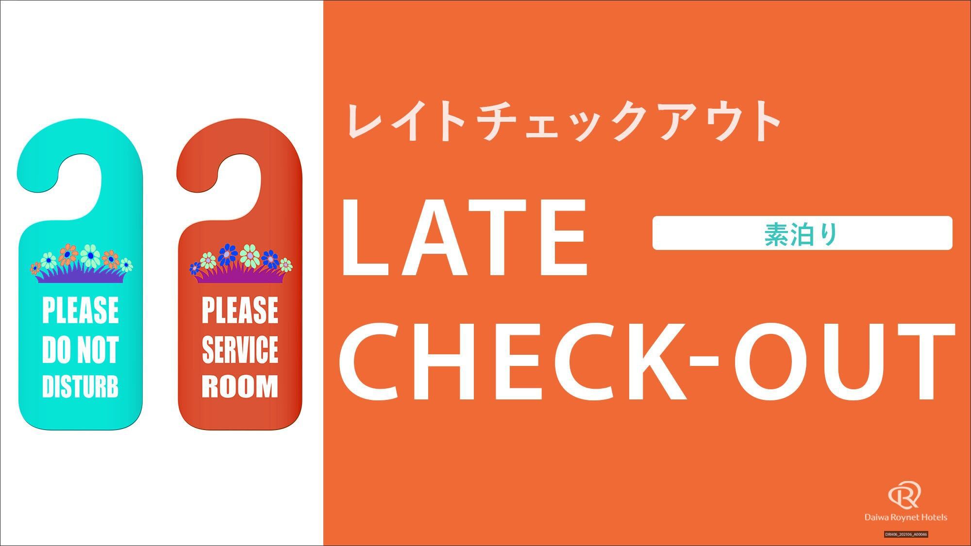 楽天ポイント6倍プラン【素泊まり】12時レイトチェックアウト！