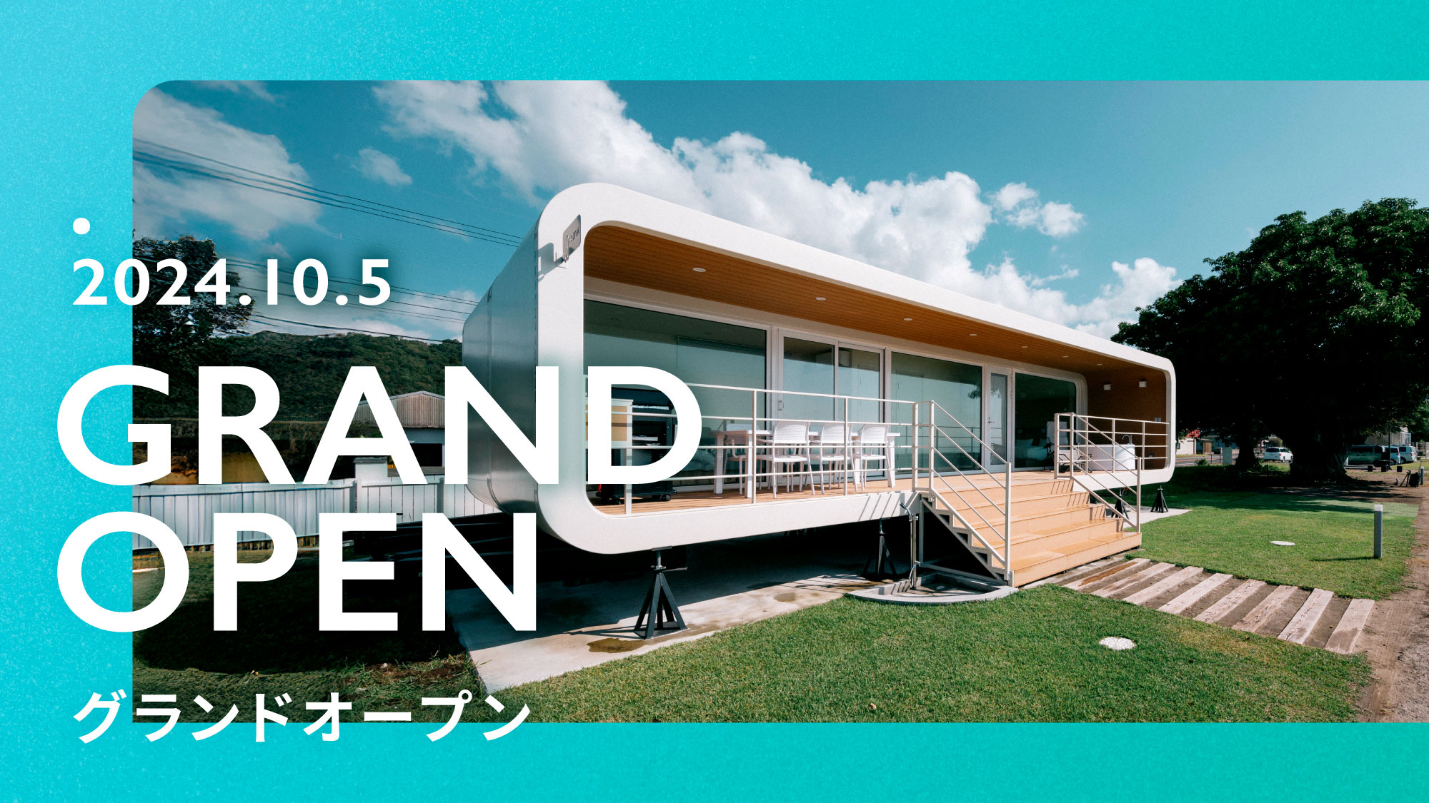 2024年10月グランドOPEN！