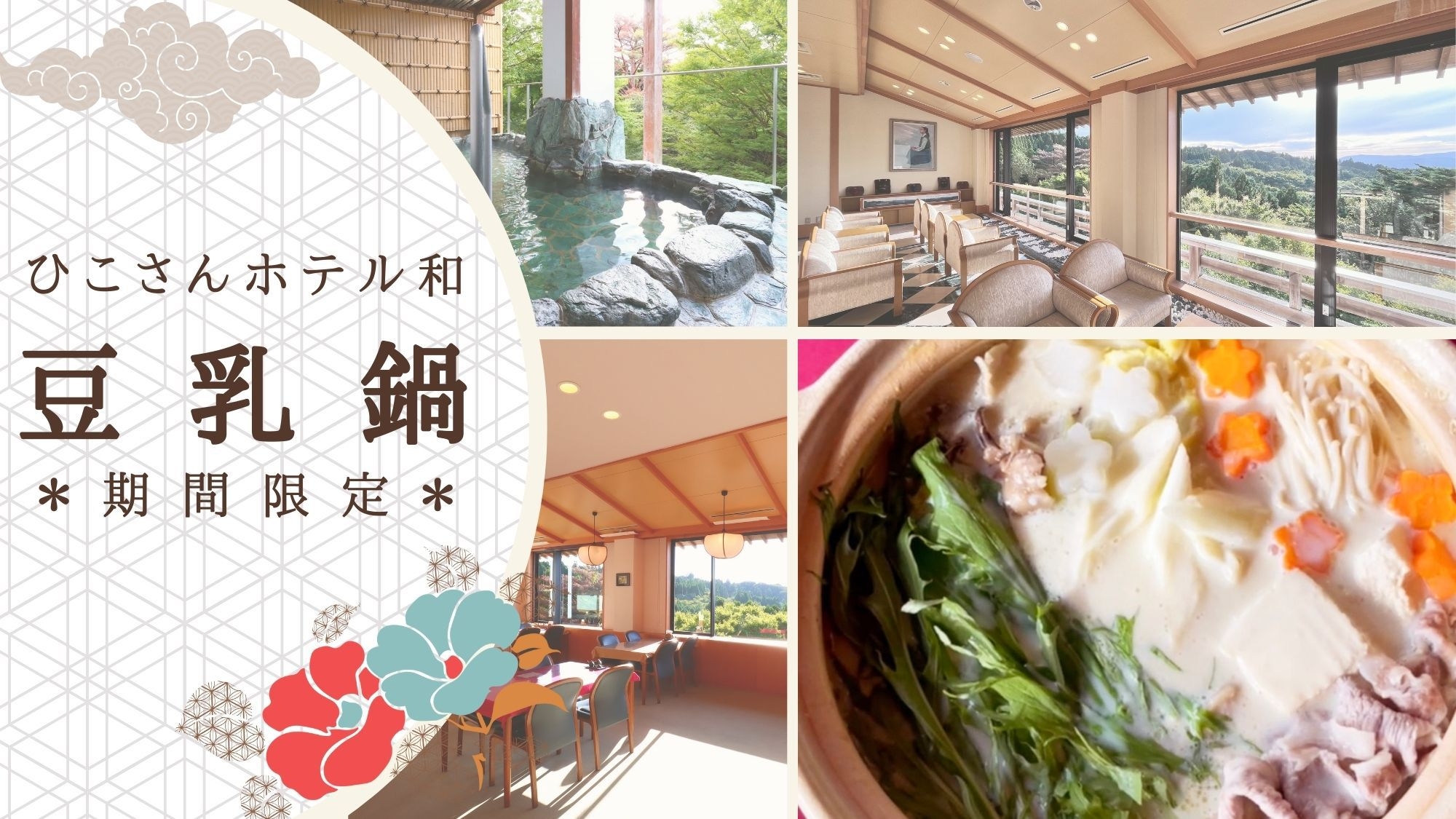  【期間限定】「とろける豆乳！なごみ豆乳鍋コース」 〜特別な冬の味わいで心もほっこり〜
