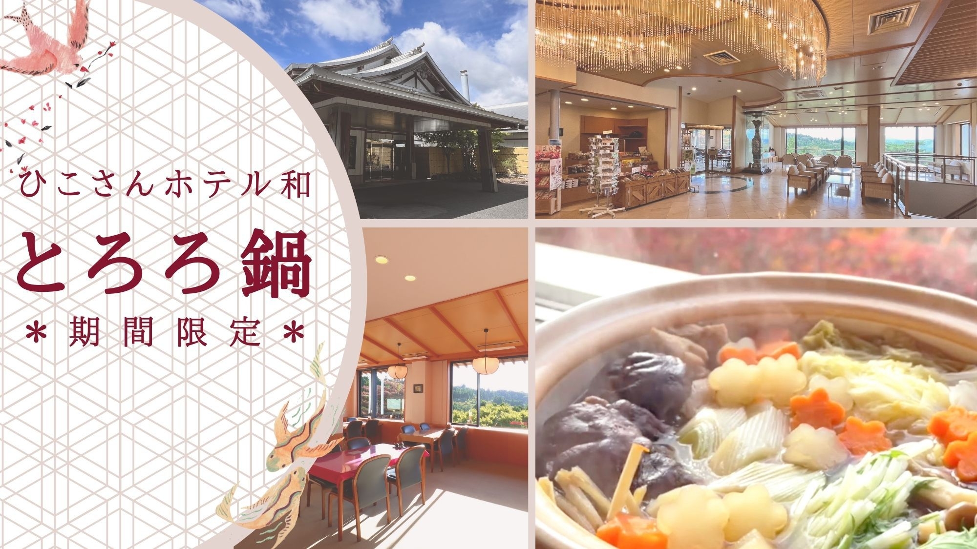 【期間限定】「英彦山の恵みを味わう！特製とろろ鍋コース」 〜寒さを忘れ心も満たされる贅沢なひととき〜