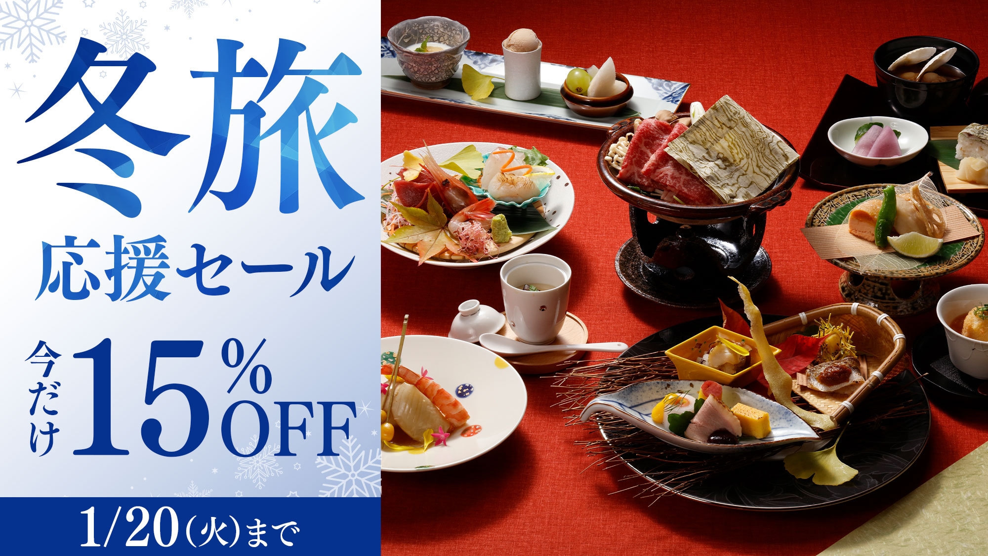 ＜翠嶺＞【冬旅応援セール】期間限定15％OFF◆直前予約も大歓迎◆肉と魚のWメイン和会席