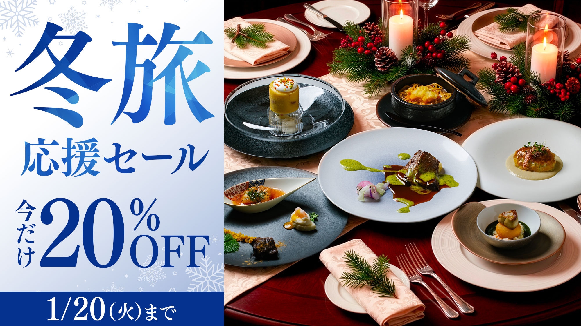 ＜翠嶺＞【冬旅応援セール】期間限定20％OFF◆直前予約も大歓迎◆箸で食べる和フレンチ