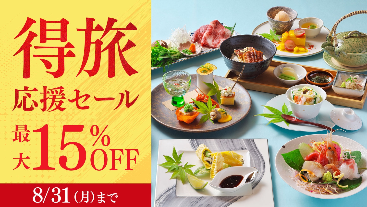 ＜翠嶺＞【得旅応援セール】期間限定15％OFF◆直前予約も大歓迎◆肉と魚のWメイン和会席
