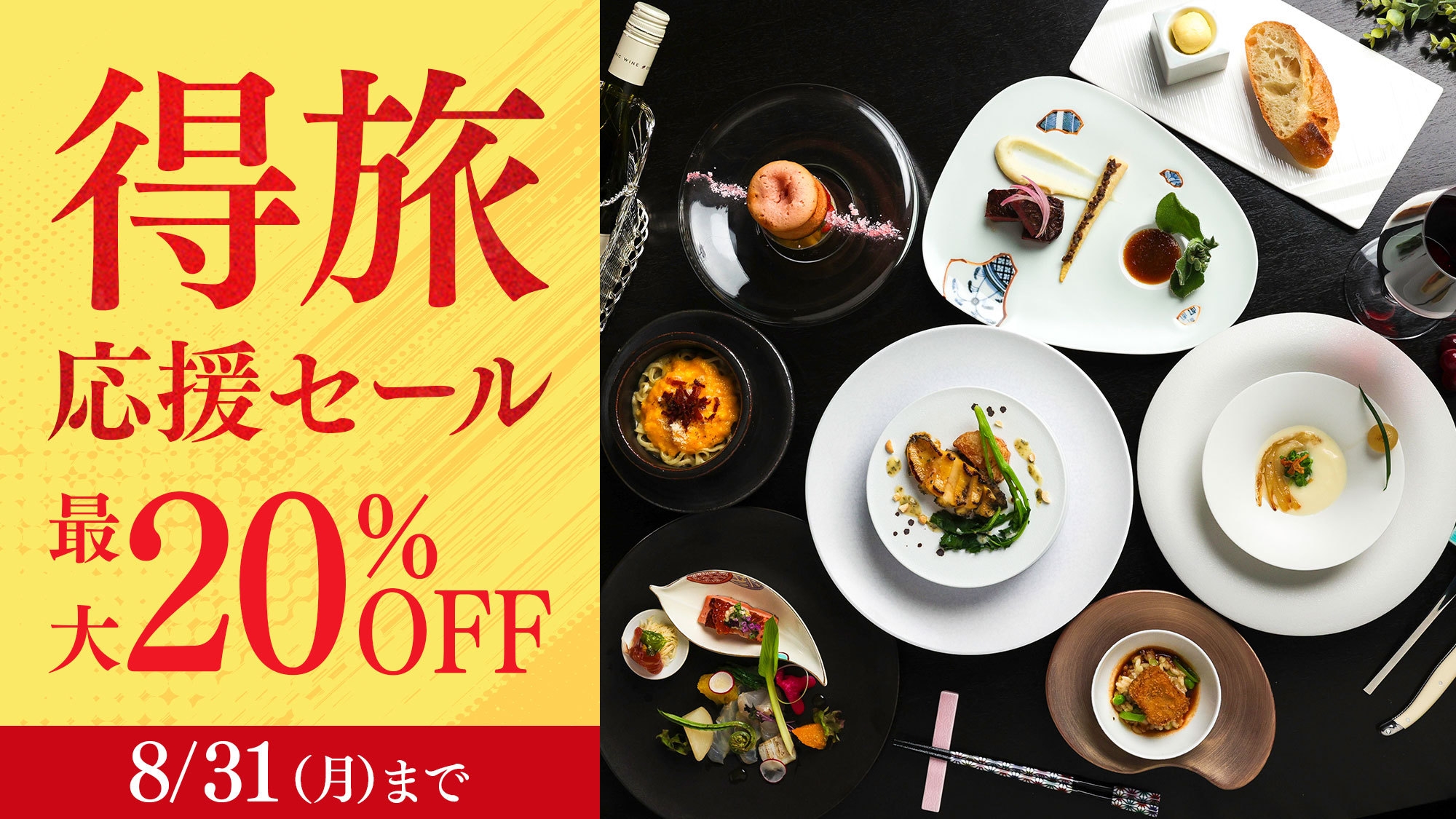 ＜翠嶺＞【得旅応援セール】期間限定20％OFF◆直前予約も大歓迎◆箸で食べる和フレンチ