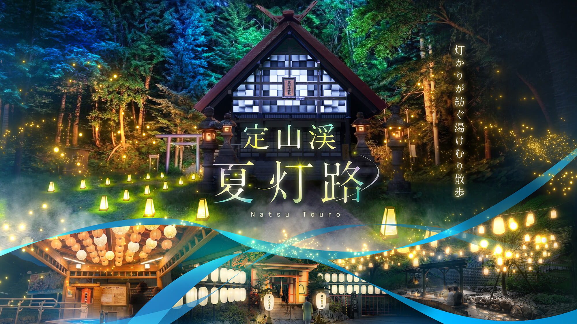 【夏灯路】夏秋の新一大イベント。当館前の足湯から始まる光の散歩路。定山渓神社の夜間拝観は宿泊者限定