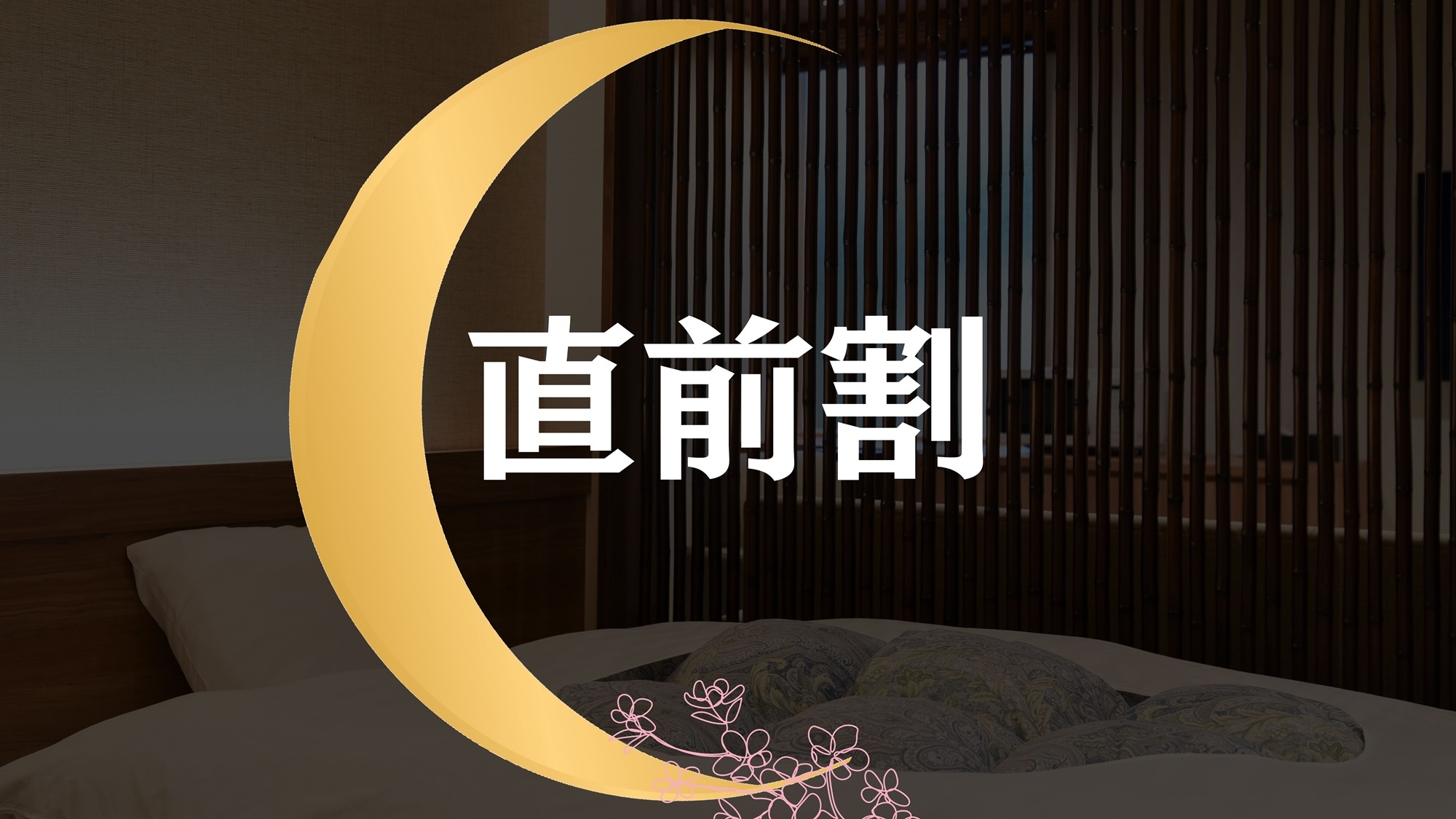 【直前割×素泊まり】見つけた人はラッキー！お得に素泊まりしませんか♪