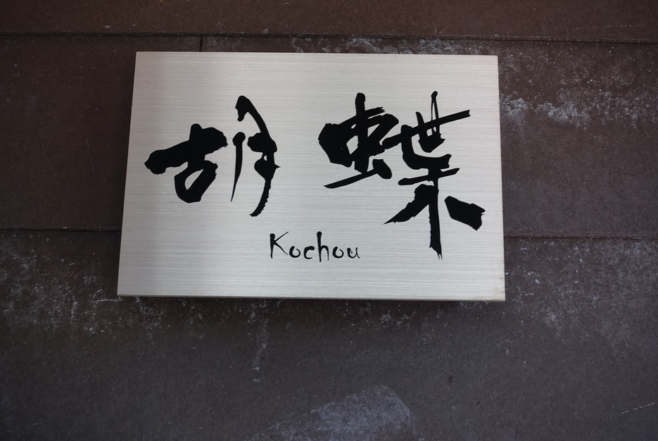 和洋室【胡蝶】※禁煙 