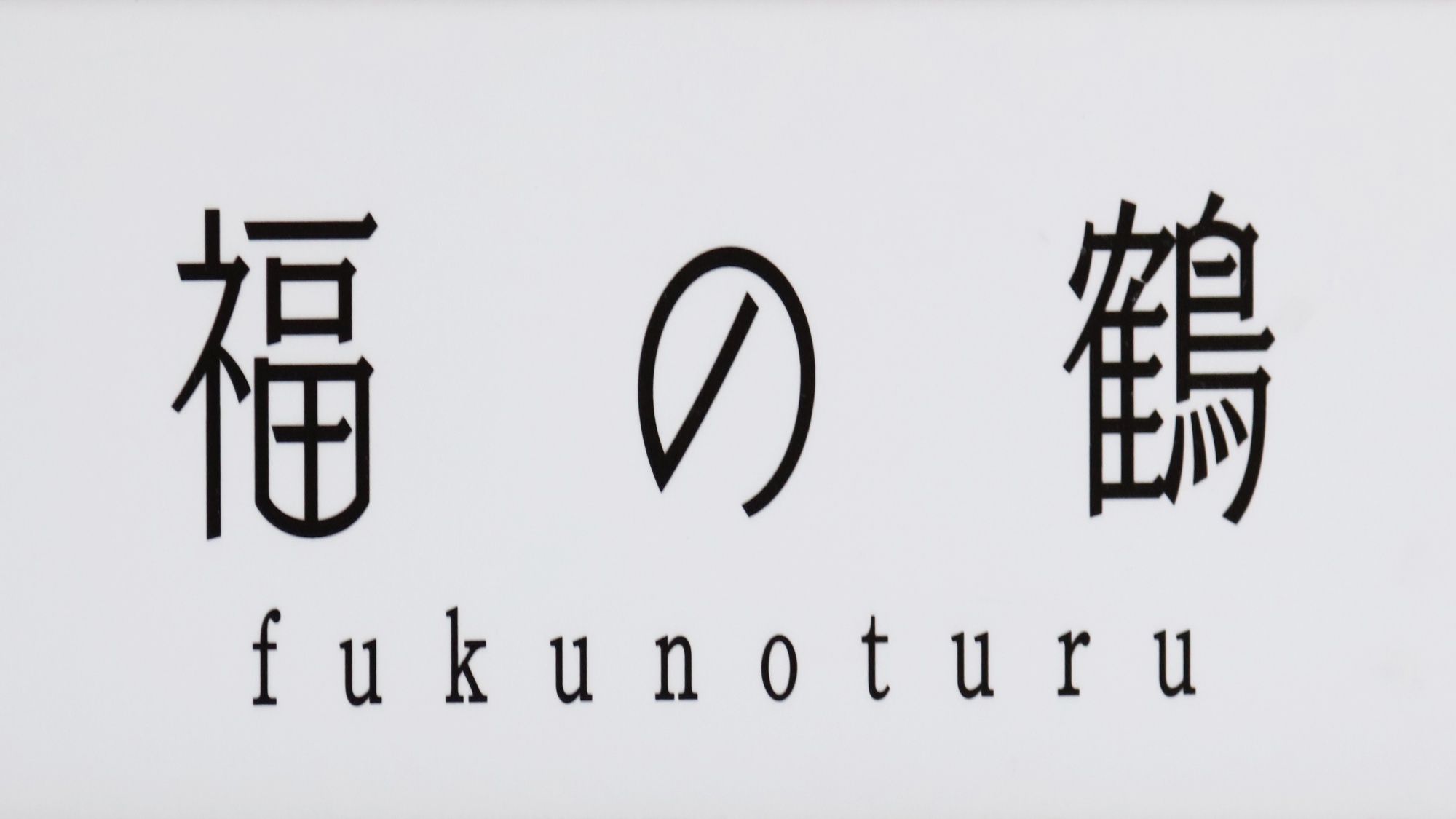 【福の鶴】家族貸切風呂