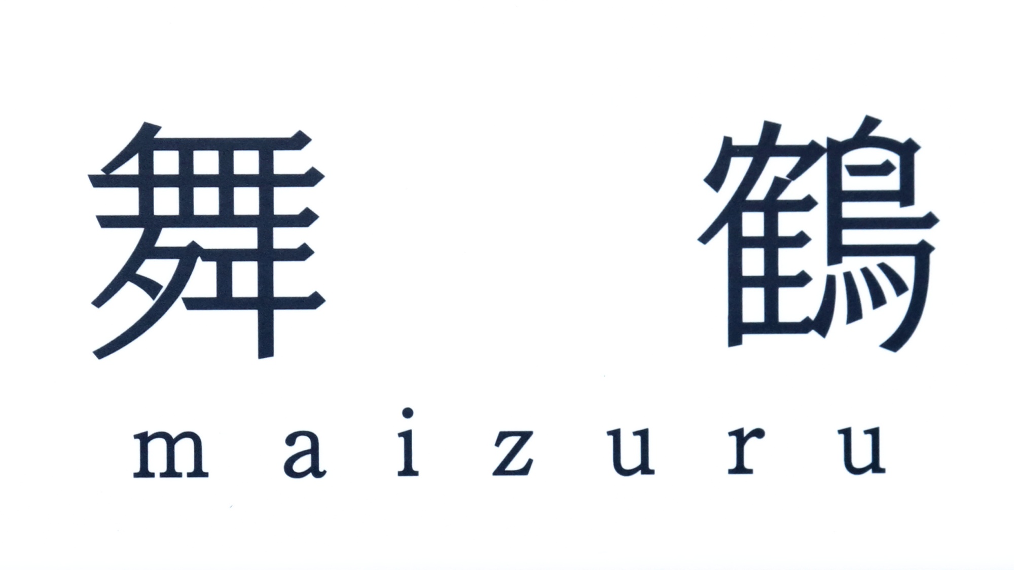 【舞鶴】家族貸切風呂
