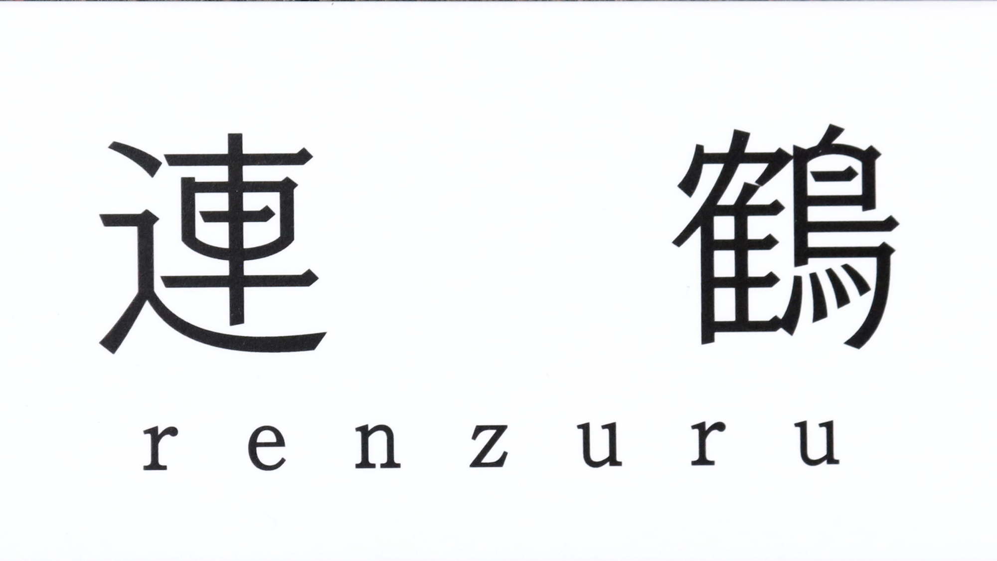 【連鶴】家族貸切風呂