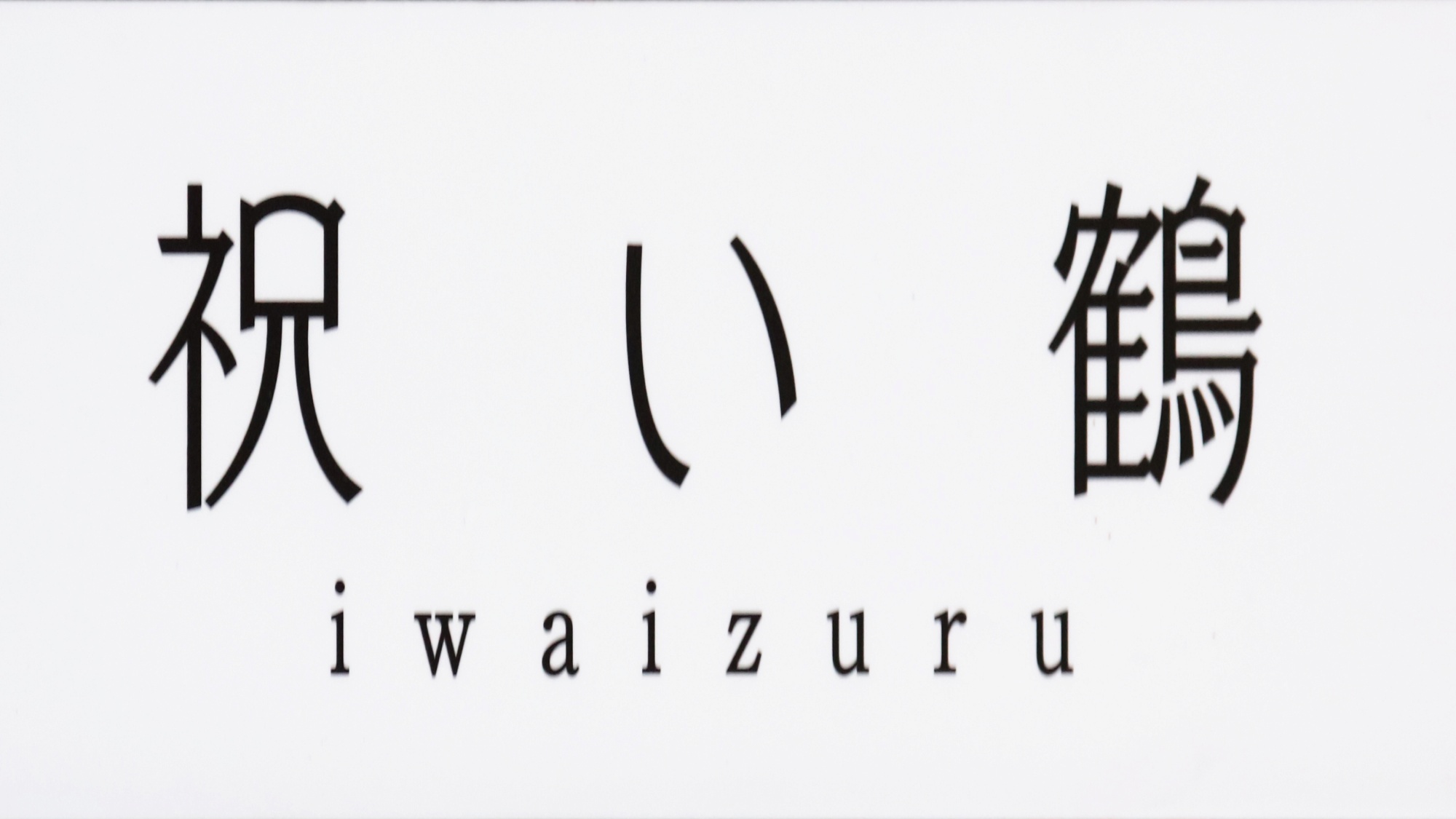 【祝い鶴】家族貸切風呂