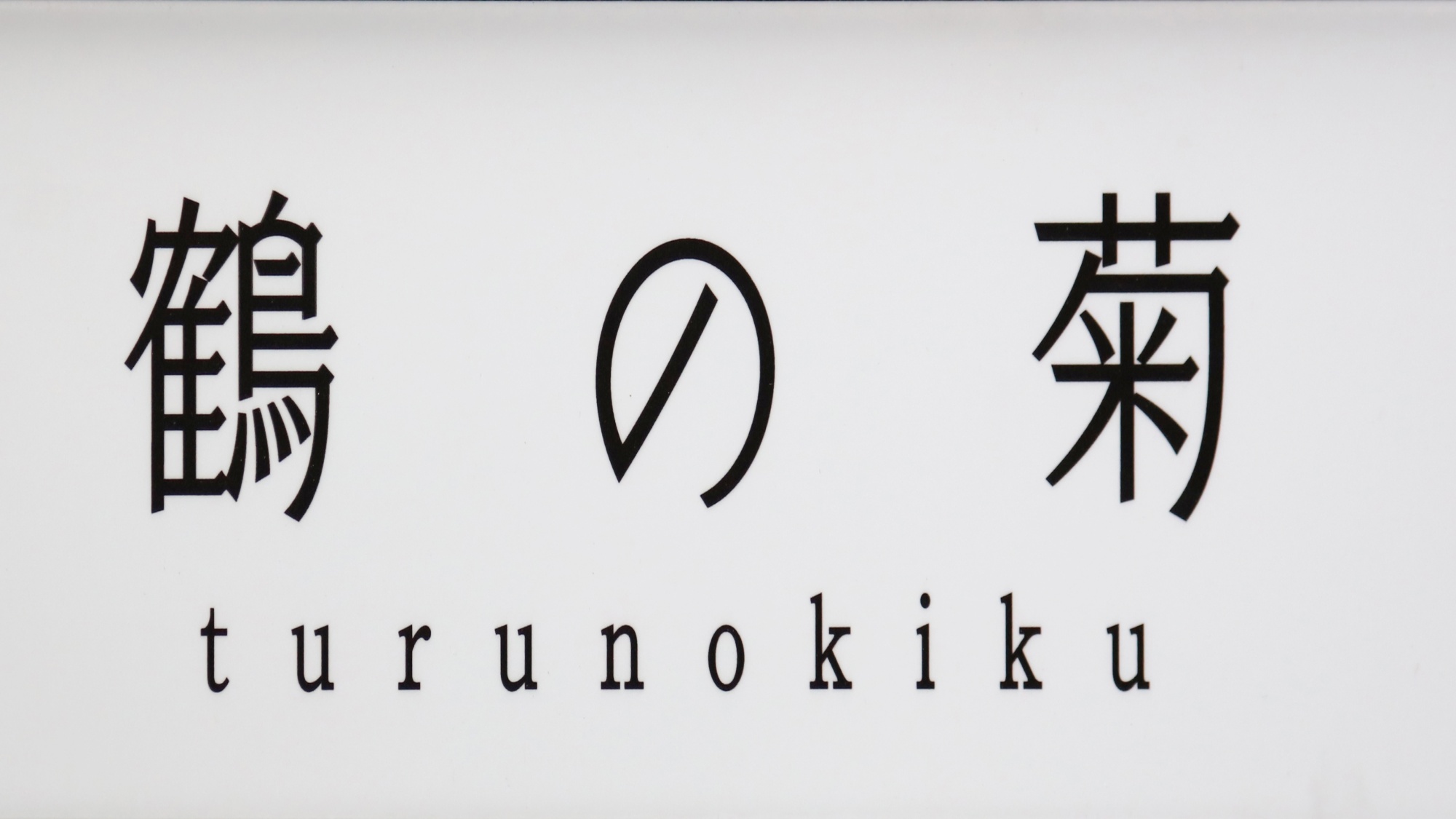 【鶴の菊】家族貸切風呂