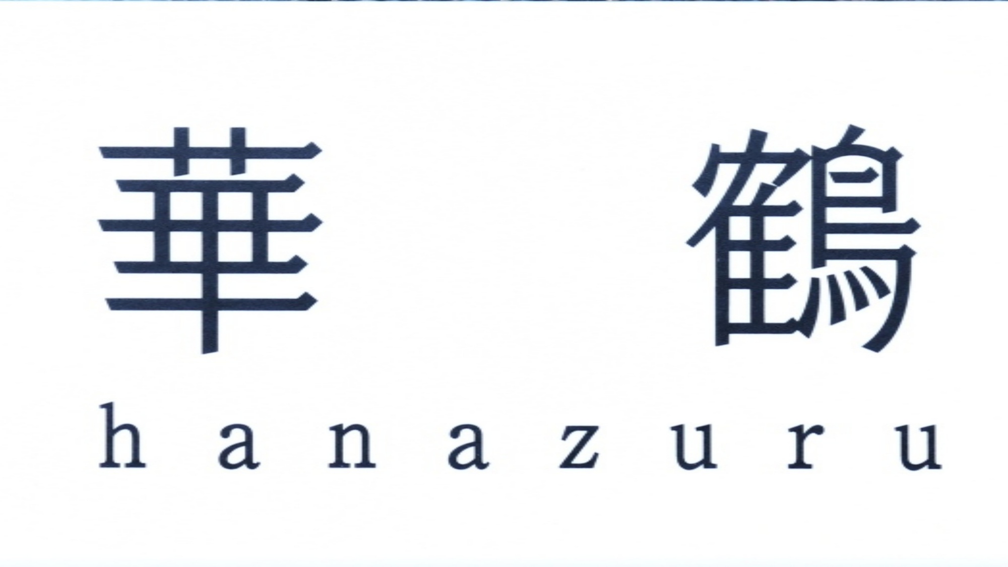 【華鶴】家族貸切風呂