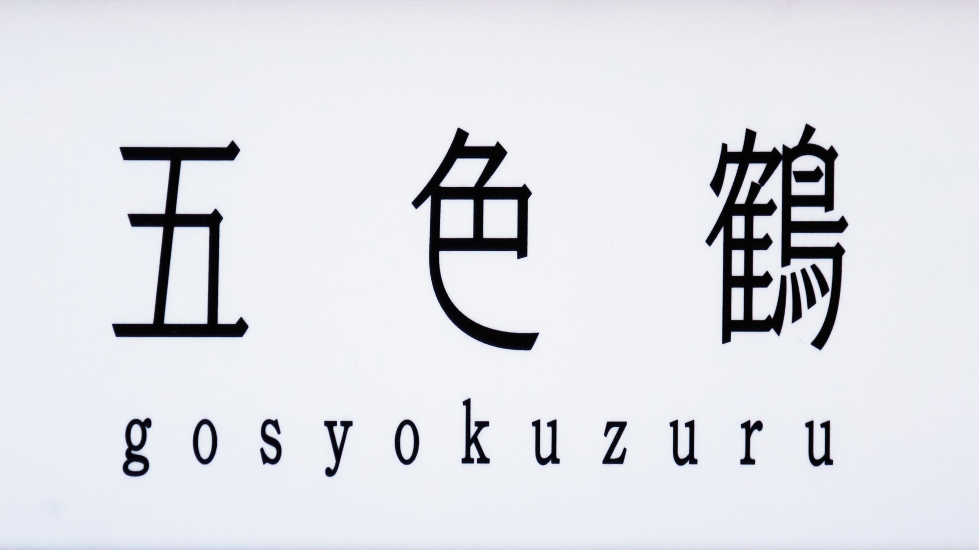 【五色鶴】家族貸切風呂