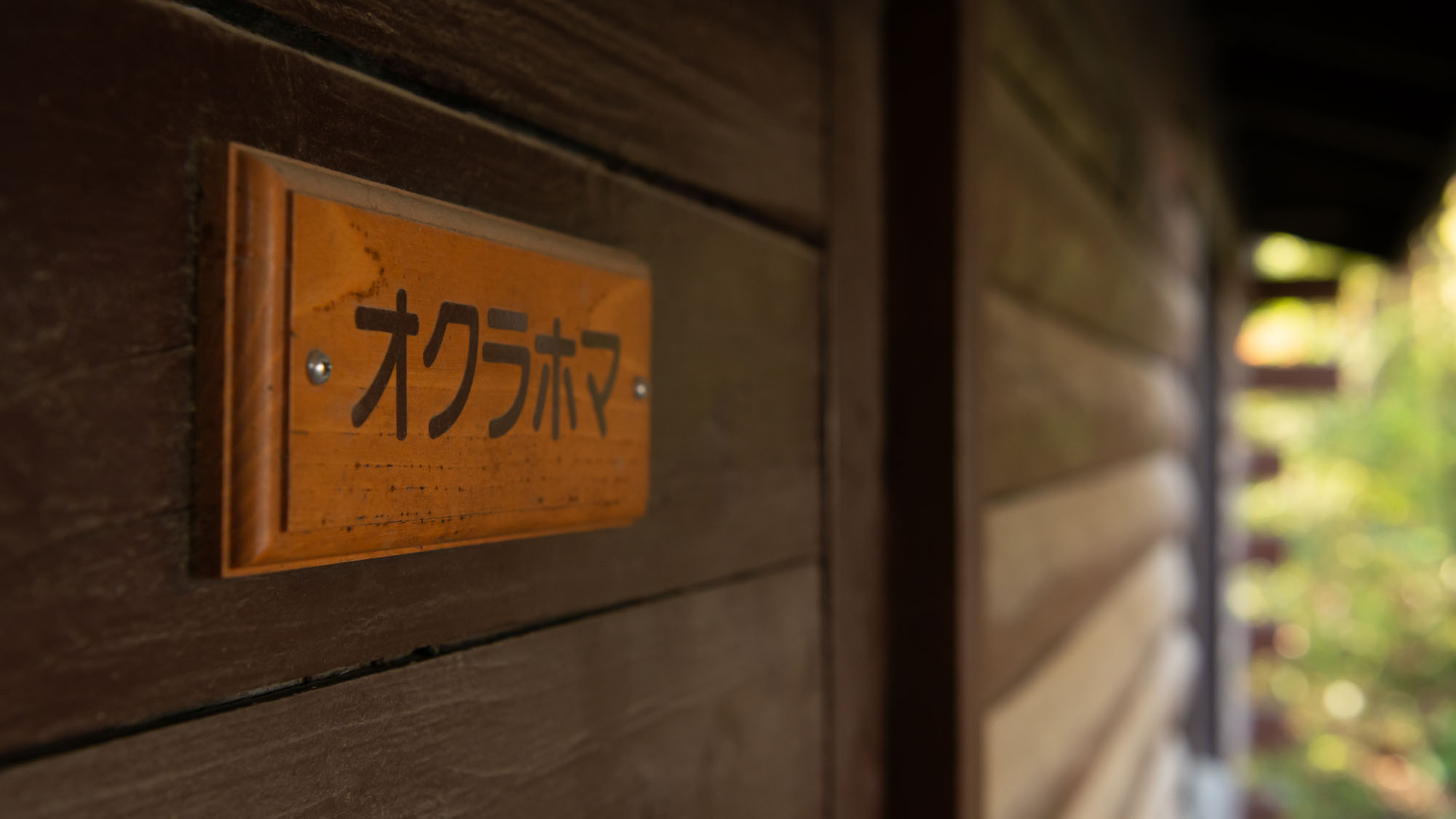 コテージ「オクラホマ」