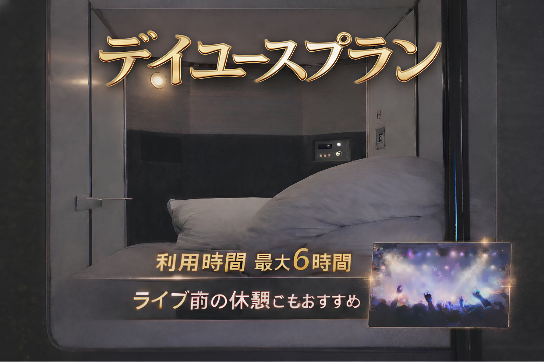 【最大6時間滞在】ライブ開始まで短時間仮眠プラン