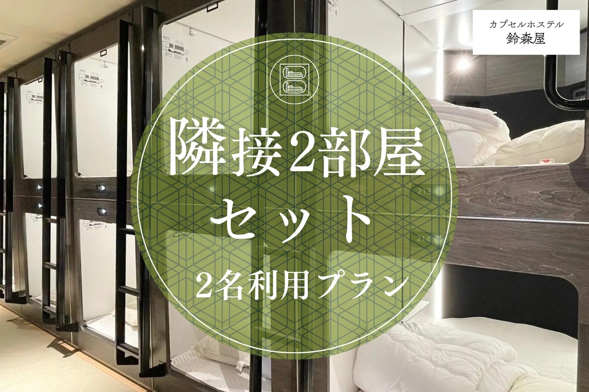 ◎2部屋セット◎隣接個室確約｜2名利用プラン