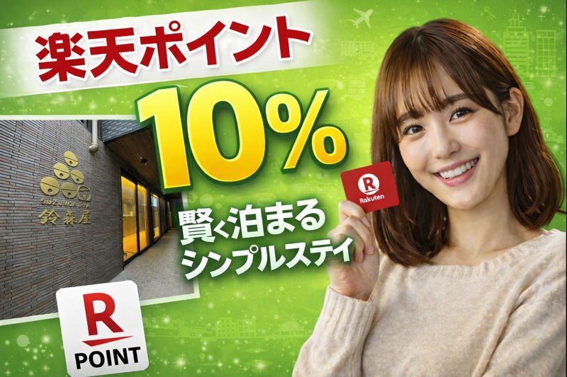 【楽天ポイント10％】賢く泊まるシンプルステイ