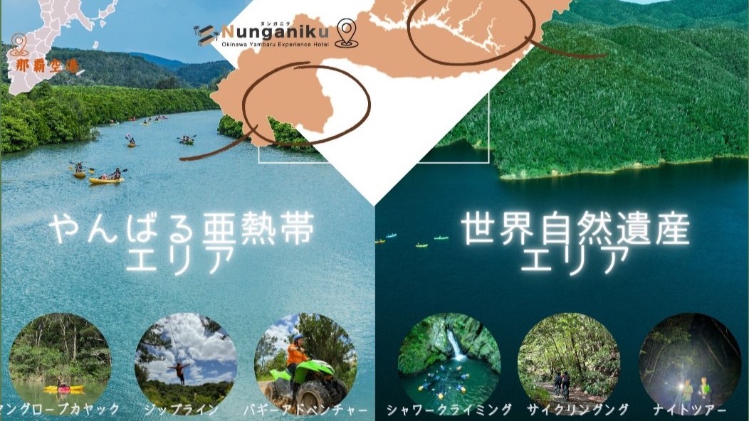 ホテル周辺の東村の2つの観光スポット（世界自然遺産エリアと亜熱帯（国立公園）エリア）
