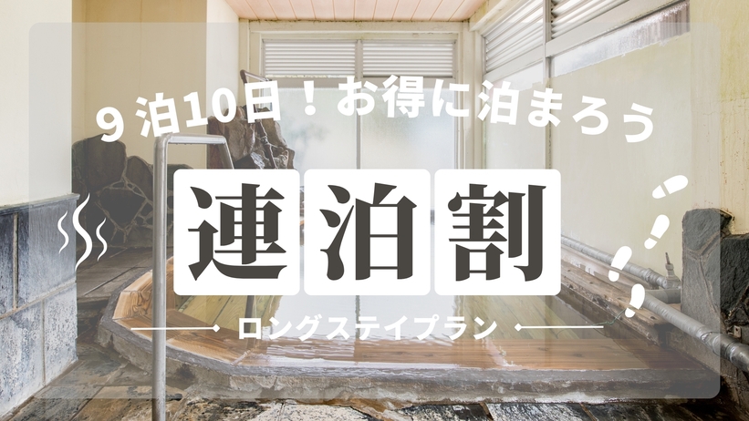 【連泊割】1泊あたり3，000円/人★9泊10日でお得に宿泊★ロングステイプラン♪