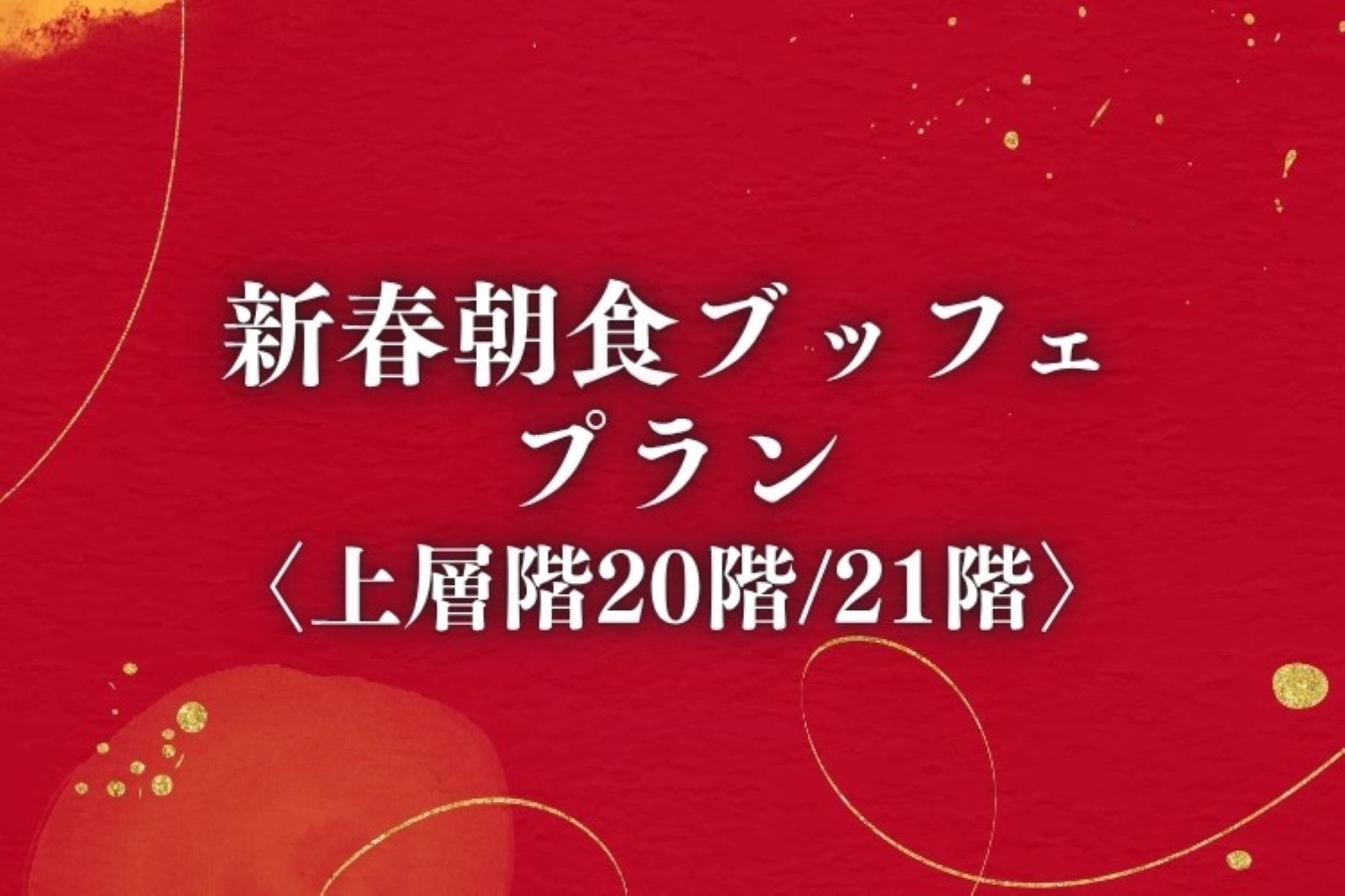 新春朝食ブッフェプラン【上層階20/21階】＜朝食付＞