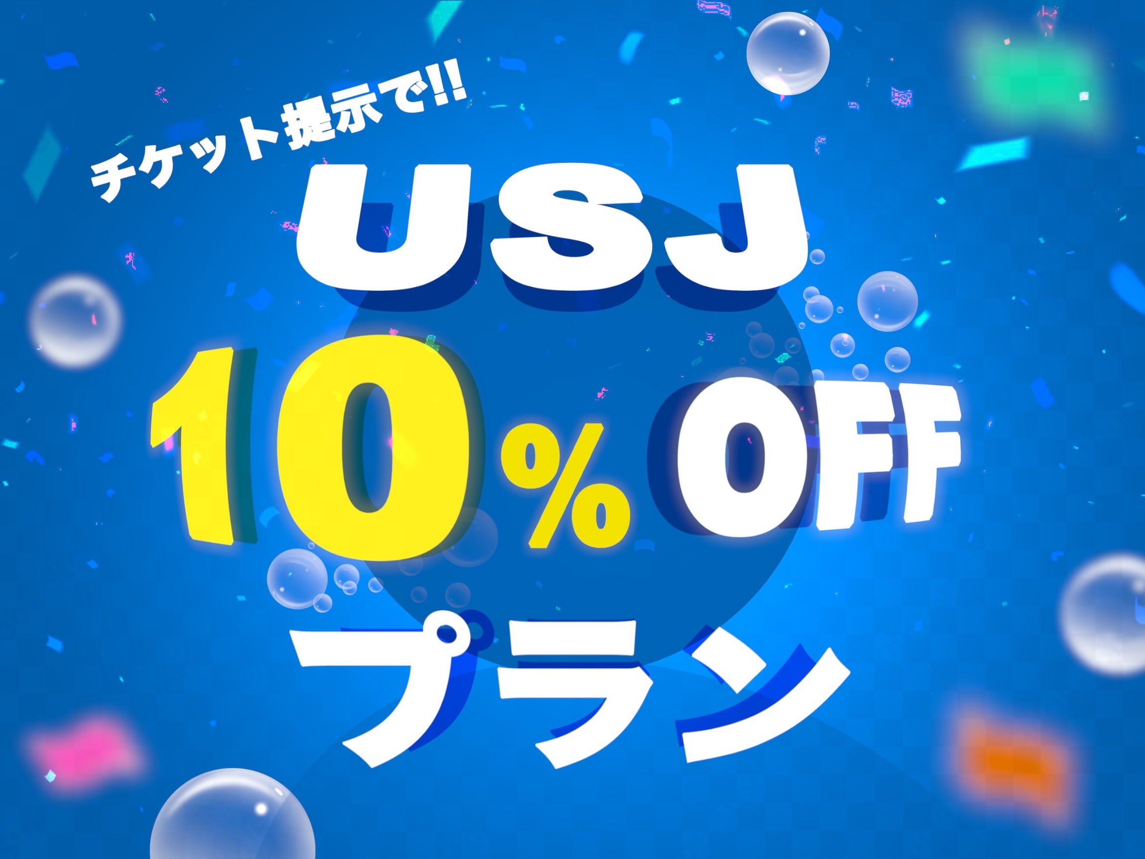 【素泊まり】USJの入場チケット提示でお得なシンプルステイプラン(無料Wi-Fi)