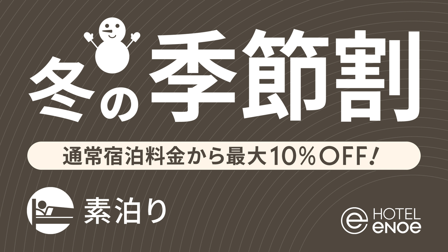 【期間限定】ホテルエノエ函館 冬の季節割（素泊り）