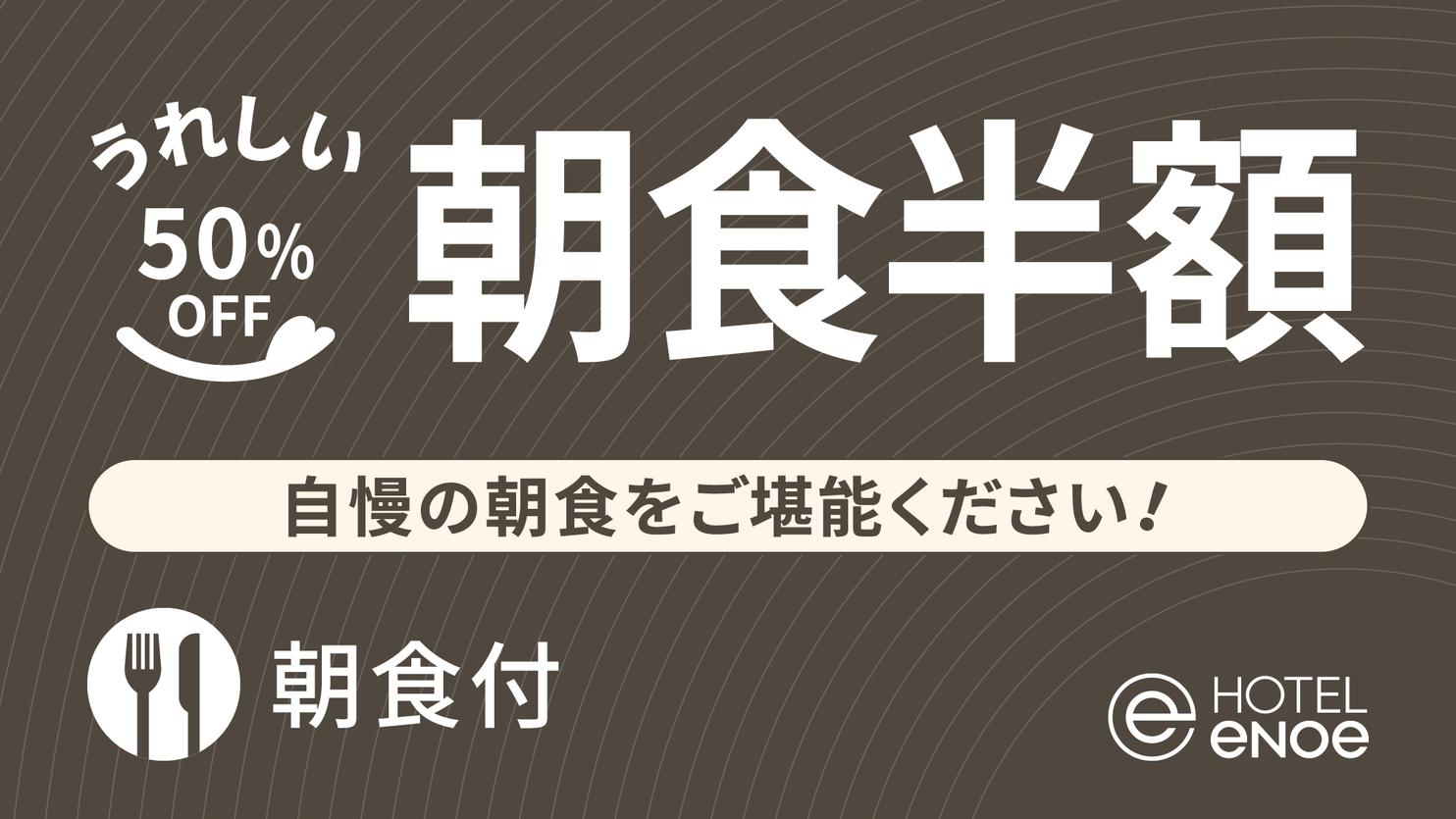 【第二弾】朝食評価☆4.6の極上の朝食を半額で味わうプレミアムプラン(朝食付)