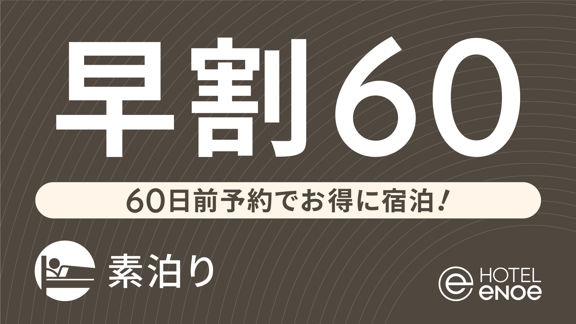 【早期割】60日前予約でお得に宿泊（素泊り）