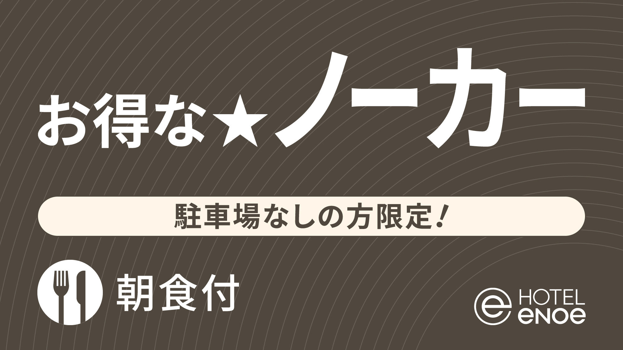 【駐車場利用なしの方限定！】お得な☆No-Car(ノーカー)プラン （朝食付）