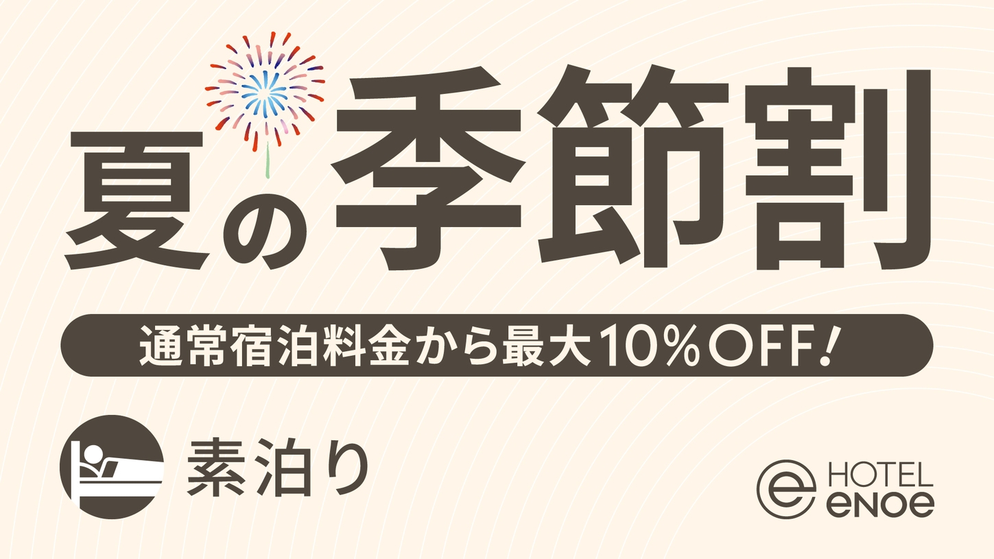 【期間限定】ホテルエノエ函館 夏の季節割（素泊り）