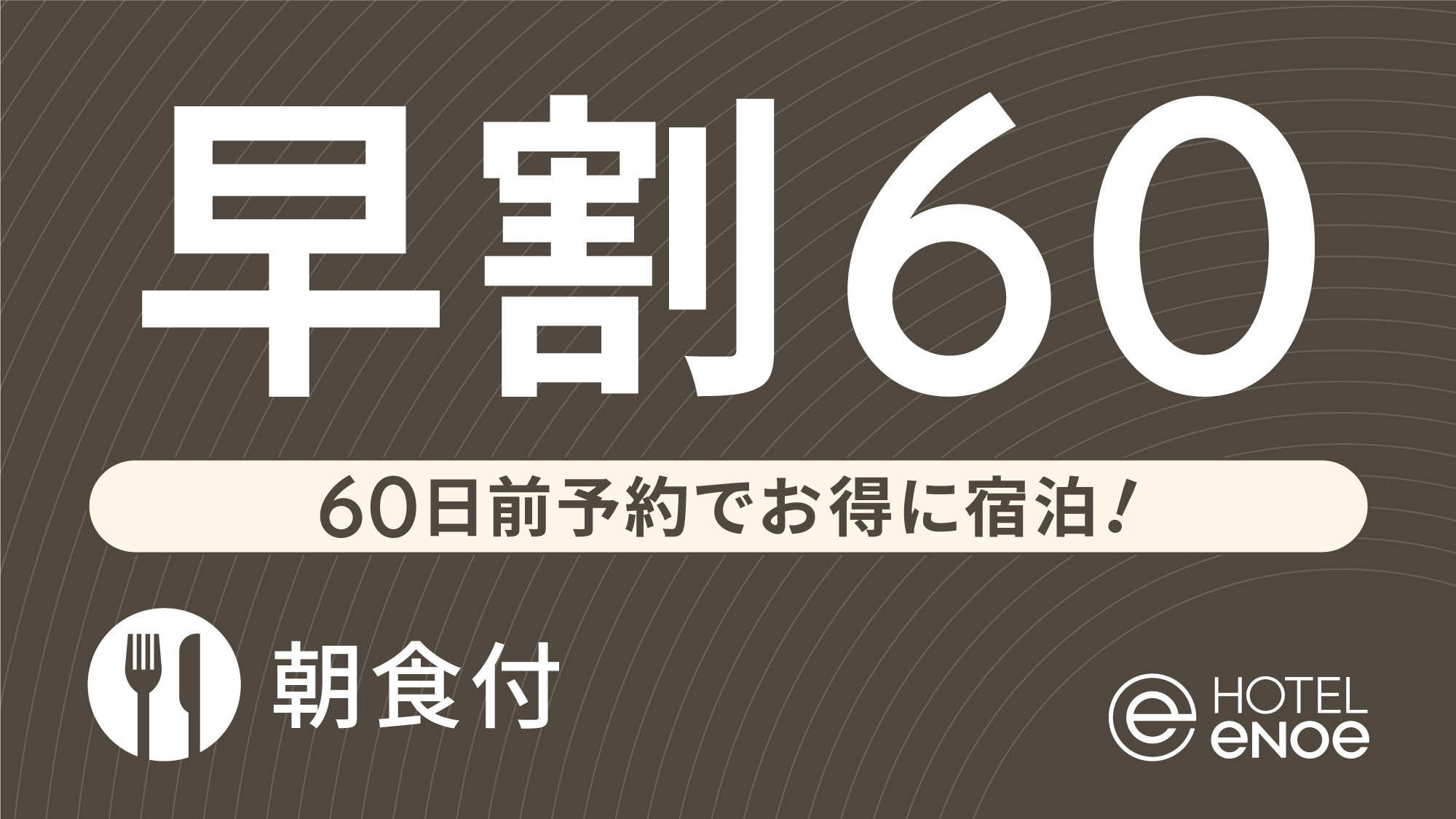 【早期割】60日前予約でお得に宿泊（朝食付）
