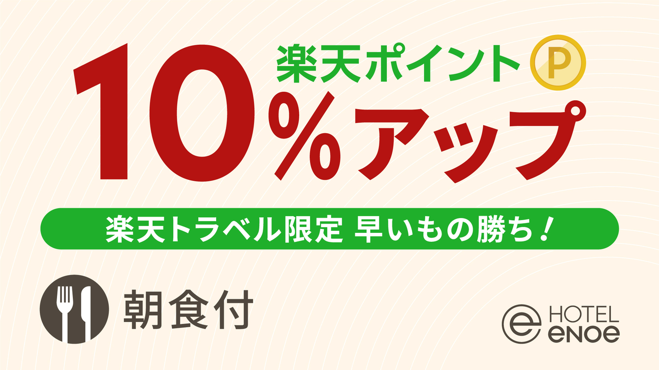 【楽天限定】楽天ポイント10％アッププラン（朝食付）