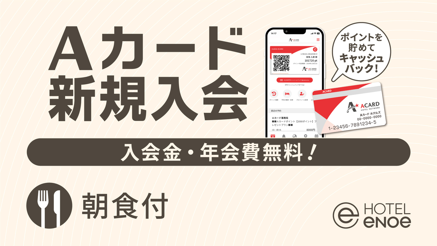 【入会金・年会費無料！】Aカード新規入会プラン（朝食付）
