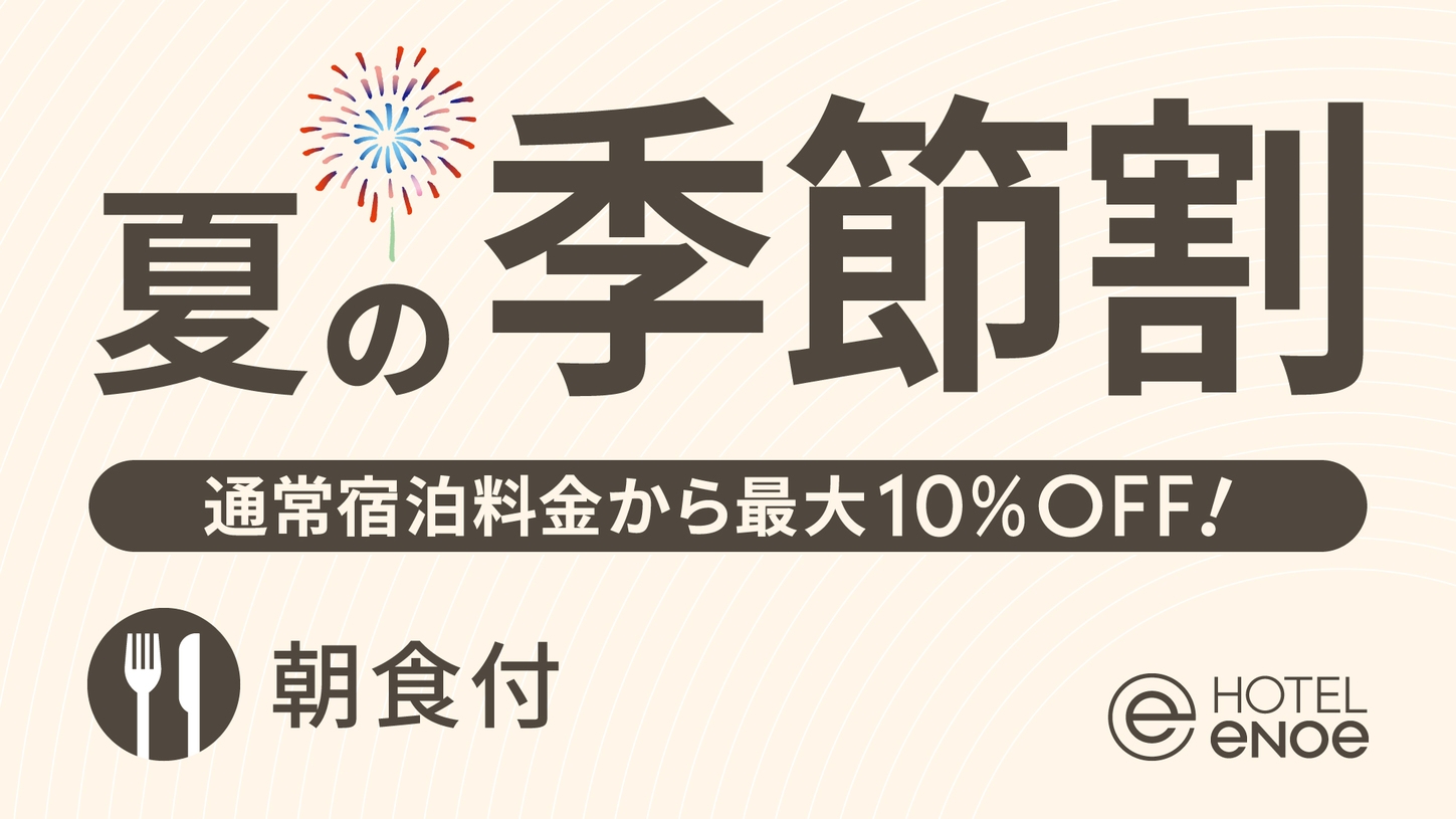 【期間限定】ホテルエノエ函館 夏の季節割（朝食付）