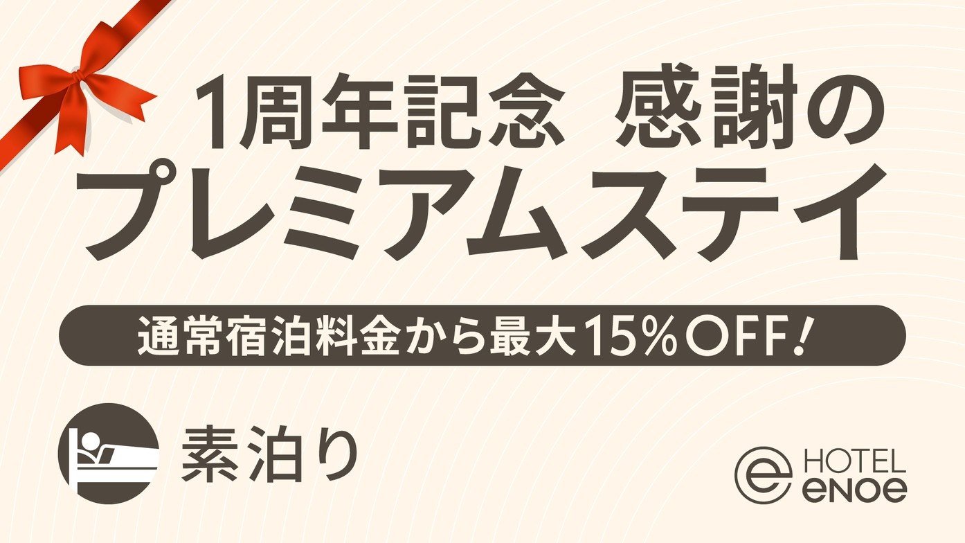 【1周年記念】感謝のプレミアムステイプラン−宿泊料金15％OFF！（素泊り）
