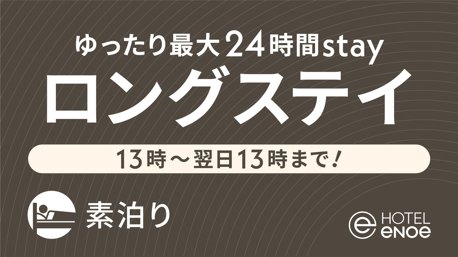 【13時~翌日13時まで！】最大24時間滞在／ロングステイプラン（素泊り)