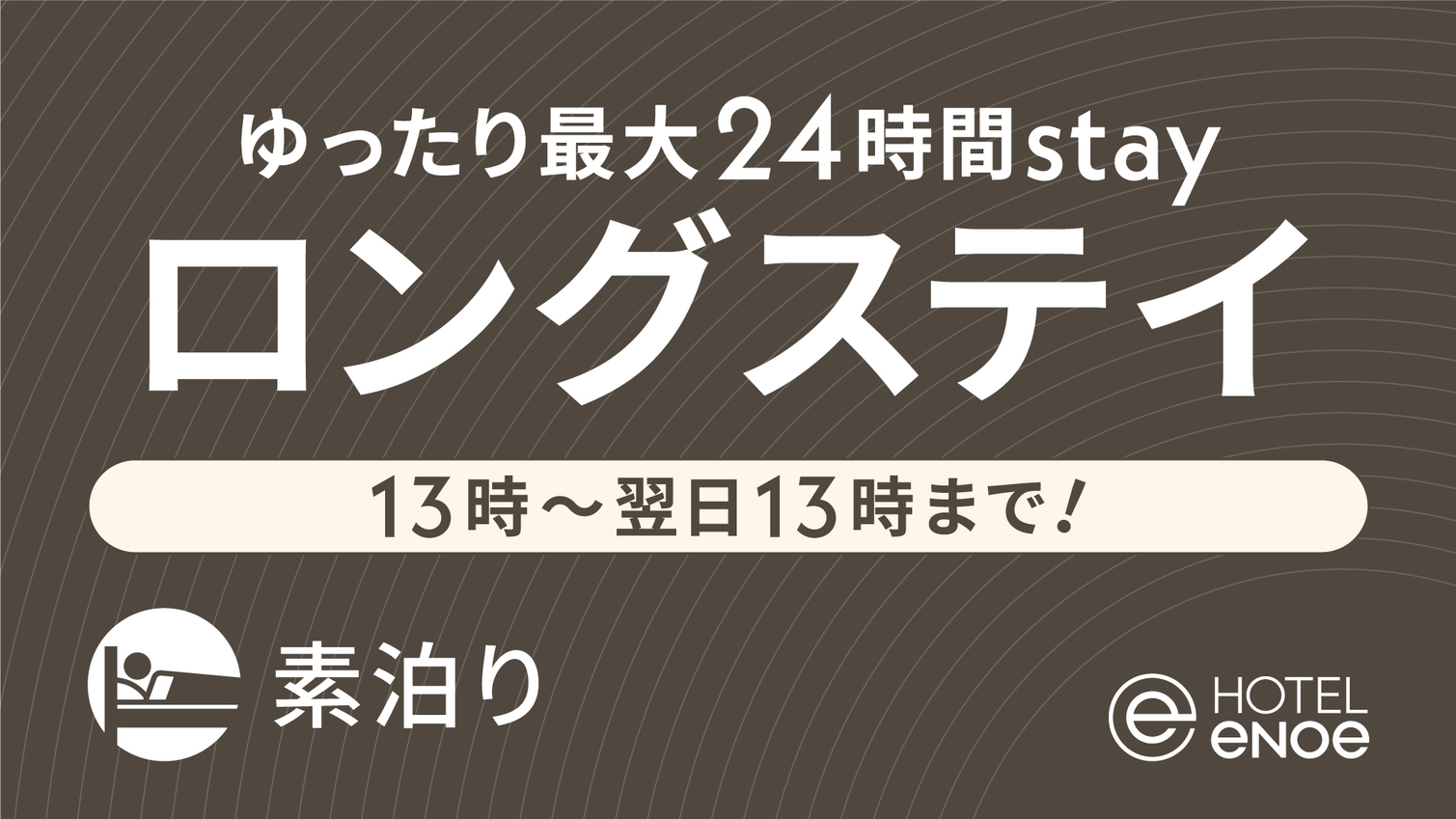 【13時〜翌日13時まで！】最大24時間滞在／ロングステイプラン（素泊り)