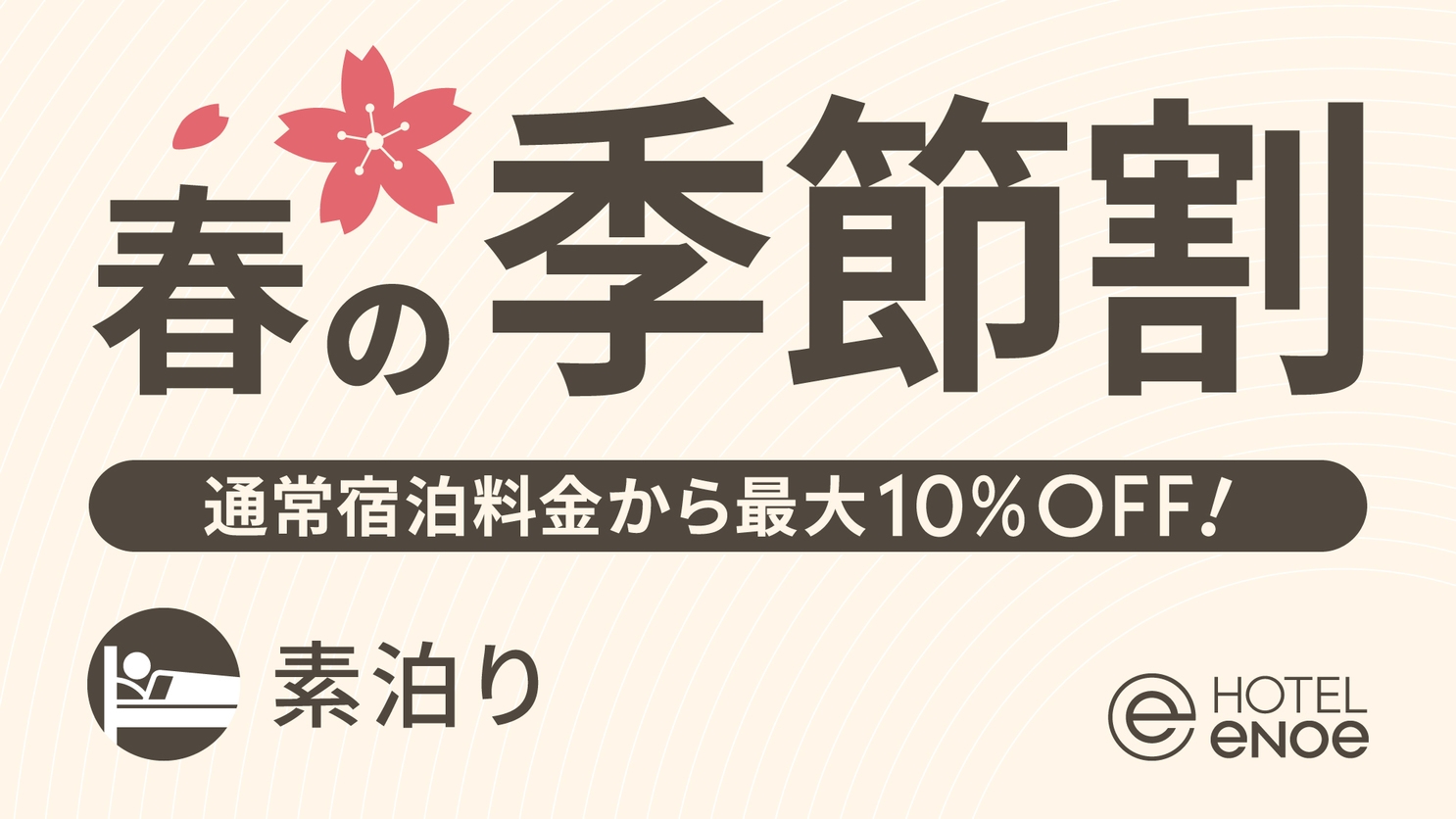 【期間限定】ホテルエノエ函館 春の季節割（素泊り）