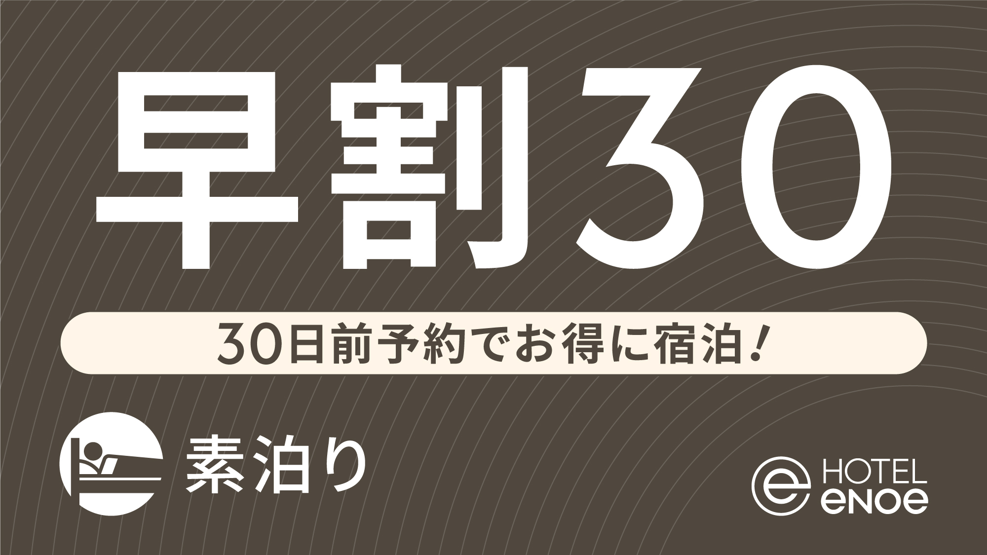 【早期割】30日前予約でお得に宿泊（素泊り）