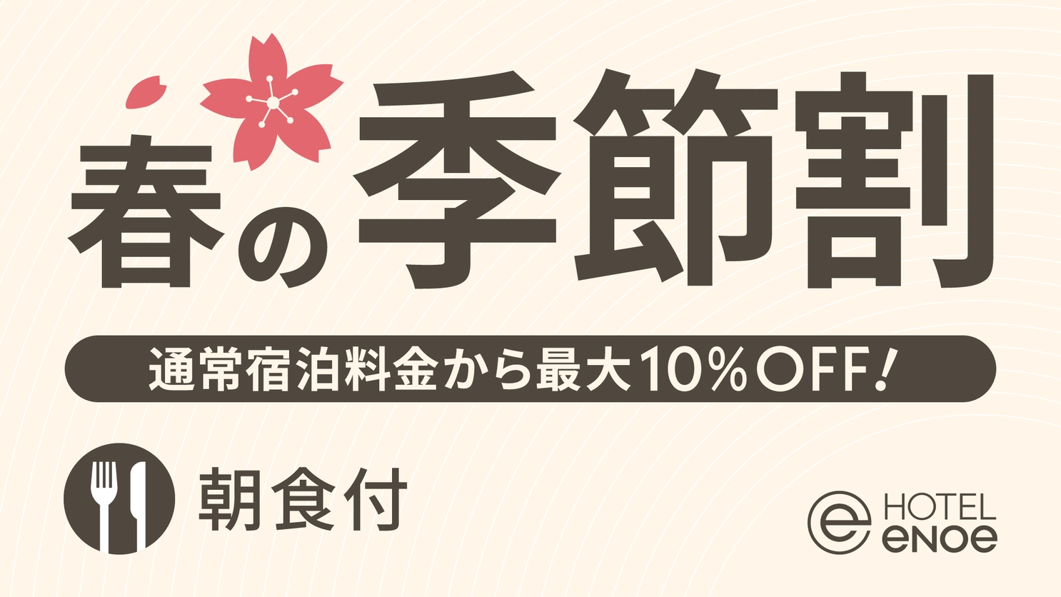 【期間限定】ホテルエノエ函館 春の季節割（朝食付）