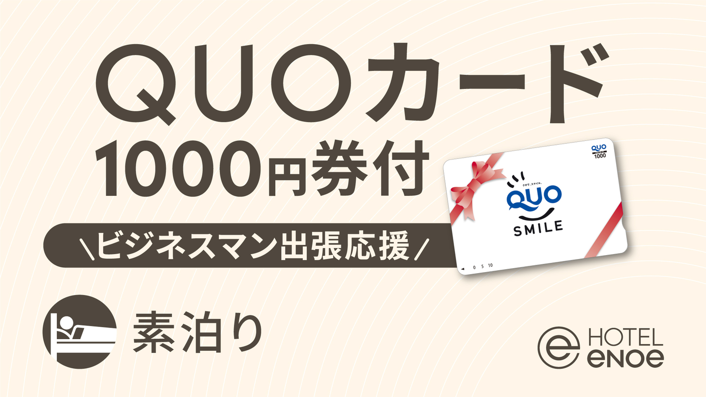 【ビジネス出張応援】便利に使える！QUOカード1，000円付プラン（素泊り）